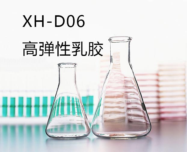 XH-D06�ߵ����齺